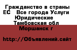 Гражданство в страны ЕС - Все города Услуги » Юридические   . Тамбовская обл.,Моршанск г.